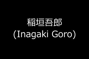 稲垣吾郎(Inagaki Goro)