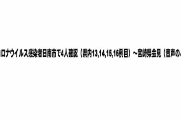 新型コロナウイルス感染者日南市で４人確認（県内13,14,15,16例目）～宮崎県会見（音声のみ）～