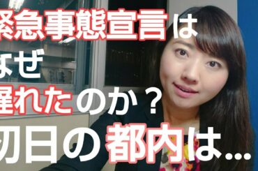 非常事態宣言はなぜ"遅れた"のか？初日の都内の様子は…