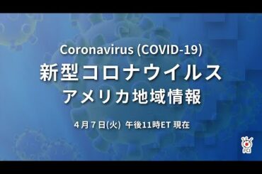 新型コロナウイルス　米国地域情報　4/7 午後11時（ET）現在