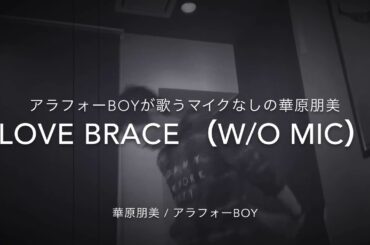 華原朋美 love brace をアラフォー男子がマイクなしで歌ってみた動画。アラフォーBoy