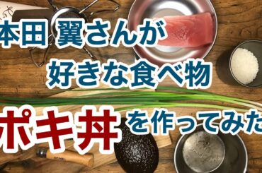 本田翼さんが好きな食べ物　ポキ丼　を作ってみた。作り方が分かる動画　レシピ　　シェラカップで炊飯　アウトドアギアで作るキャンプ料理　アボカドとマグロ