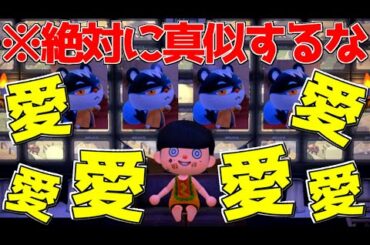 どうぶつの森で最も女神な住人に「本気」で狂恋した人間の末路がやばすぎる...【あつまれどうぶつの森】