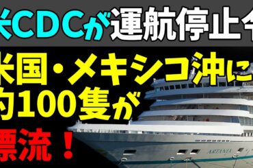 😖米ＣＤＣが全クルーズ船への運航停止令！米国・メキシコ沖に約１００隻が漂流！#StayHome and 📱 #WithMe