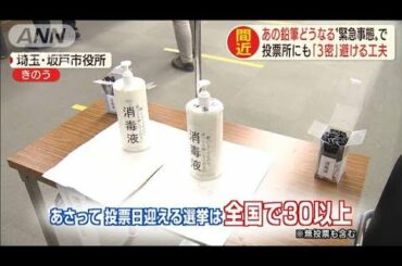 使い捨て鉛筆も！緊急事態宣言で投票所「3密」対策(20/04/10)