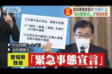 対象外れても・・・愛知県などが独自に「緊急事態宣言」(20/04/10)