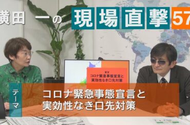 【横田一の現場直撃】No57 コロナ緊急事態宣言と実効性なき口先対策20200408