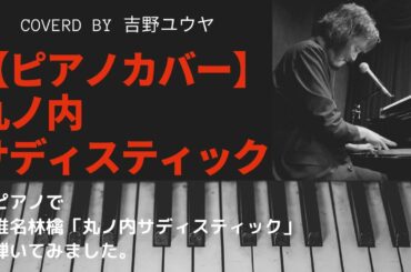 【ピアノカバー】【弾いてみた】丸ノ内サディスティック／椎名林檎