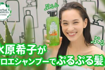 ハーバルエッセンスアロエシリーズ Making Movie feat. Kiko Mizuhara (ロングバージョン)