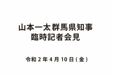 20200410山本一太群馬県知事臨時記者会見