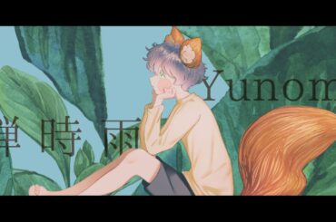 Yunomi - 蝉時雨 (feat. 福原遥)／Yuu0(幽霊) COVER