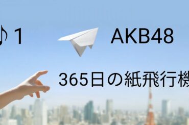 ♪1  AKB48/365日の紙飛行機🛩️     #歌ってみた #AKB48 #365日の紙飛行機