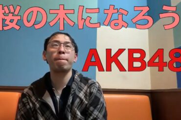 原キーで桜の木になろう/AKB48を歌ってみた。