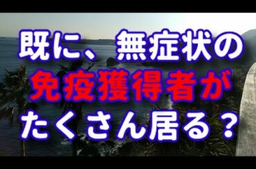 【新型コロナ】免疫獲得者が人口の10%以上いる可能性が浮上？？【新型肺炎】【COVID-19】