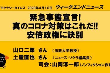 緊急事態宣言　真のコロナ対策は？！　20200410 WeN