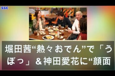 2020年04月13日 堀田茜“熱々おでん”で「うぼぼっ」＆神田愛花に“顔面ストッキング”の浜田は悪魔の顔