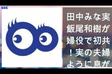 【緊急ニュース】 2020年04月13日 田中みな実と飯尾和樹が夫婦役で初共演！実の夫婦のように息がぴったり