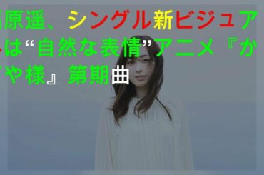 福原遥、3rdシングル新ビジュアルは“自然な表情” アニメ『かぐや様』第2期ED曲