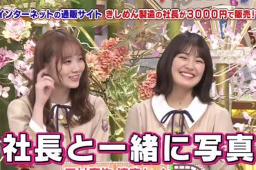 ナニコレ珍百景 乃木坂46 田村真佑 清宮レイ 2020.04.12