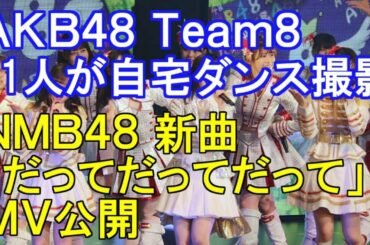 アイドルがおうち時間の“楽しみ”を続々提供「AKB48」チーム8の11人が自宅ダンス撮影・NMB48新曲だってだってだってMV公開