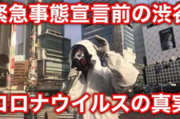 【新型コロナウイルスの真実】非常事態宣言前の渋谷！命懸けの街頭演説！中◯を許さない