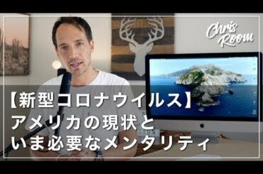 【緊急状態】新型コロナウイルス ：アメリカの現状　今まで経験したことがない大きな変化がやってくる　日本の現状はどうですか？