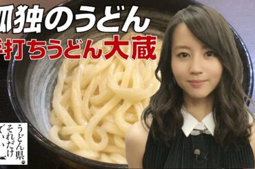 【孤独のグルメもどき】堀北真希と讃岐うどんを香川県民が食べ歩き#14【大蔵】