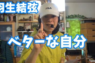 羽生結弦「ベストとはいいきれないかもしれないですけど、ベターな自分に毎回毎回更新」されているんです