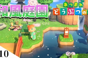 【あつまれどうぶつの森】和風の庭園を作ってみるよ part10【Switch】