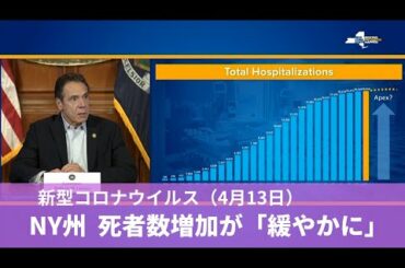 新型コロナウイルス （4月13日） NY州　死者数増加が「緩やかに」