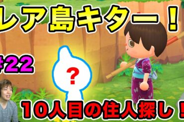 【あつまれどうぶつの森】レア島にキター！10人目の住人探しに離島へ行ったみたら！#22