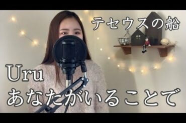 「テセウスの船」主題歌 - Uru『あなたがいることで』/ Cover by Hana