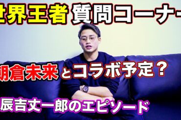 朝倉未来選手とコラボ予定はありますか？【質問コーナー】