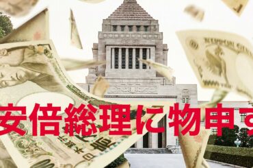 【安倍総理に物申す】新型コロナウイルス感染拡大を予防する対策が遅い。中年ライフチャンネル　You中年ber