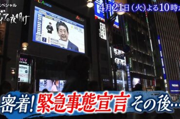 ガイアの夜明け【 密着！緊急事態宣言 その後… 】