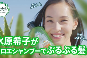 ハーバルエッセンスアロエシリーズ Making Movie feat. Kiko Mizuhara (ショートバージョン)