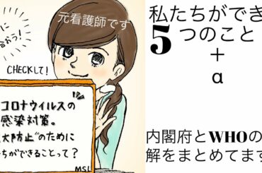 【新型コロナウイルス感染症対策・拡大防止策】私たちが今すぐできる5つのこと＋α。元看護師が内閣府とWHOの見解をまとめました。