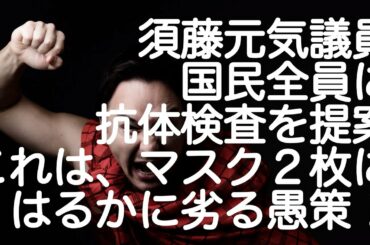 【須藤元気議員暴走？】新型コロナウイルス、抗体検査キッドを国民全員に配布せよ、とする意見は大混乱の素！立憲の支持率は維新の会にも負けた