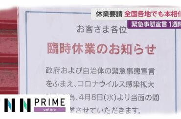 休業要請 全国各地でも本格化　緊急事態宣言1週間