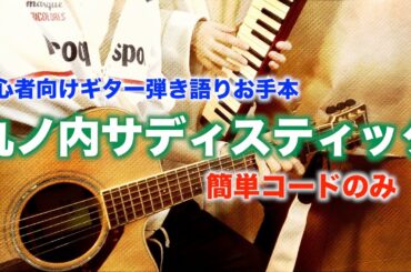 丸の内サディスティック:椎名林檎・東京事変の初心者向けギター弾き語りお手本【Cover】