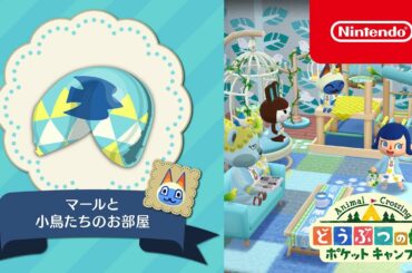 どうぶつの森 ポケットキャンプ 新クッキー「マールと小鳥たちのお部屋」