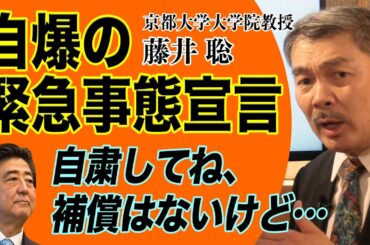 自爆の緊急事態宣言　安倍総理；自粛してね、補償はないけど...｜藤井聡（京都大学大学院教授）