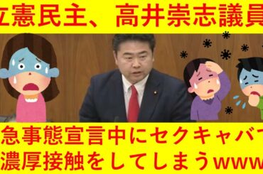 【悲報】立憲民主の高井議員、緊急事態宣言の2日後に歌舞伎町のセクキャバにいたことがバレてしまうｗｗｗｗｗ