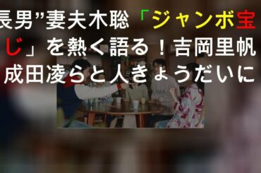 “長男”妻夫木聡「ジャンボ宝くじ」を熱く語る！ 吉岡里帆、成田凌らと5人きょうだいに！