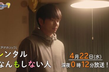 主演：増田貴久｜テレビ東京 ドラマホリック！「レンタルなんもしない人」第３話 4月22日(水)深夜0時12分～！