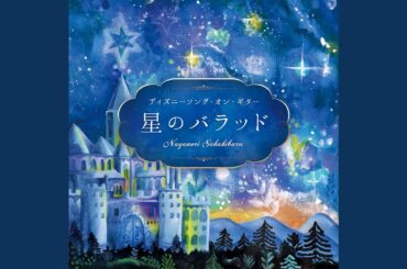 どこまでも ~How Far I'll Go~ 「モアナと伝説の海」より