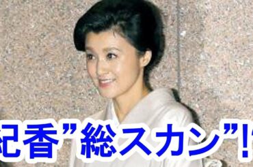 【悲報】藤原紀香が“梨園の妻”の先輩たちから総スカン！？/Norika Fujiwara is a total scan from seniors of "the wife of Rien"?