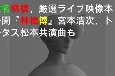 椎名林檎、厳選ライブ映像25本公開 『林檎博』宮本浩次、トータス松本共演曲も