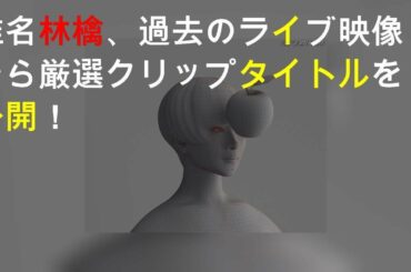 椎名林檎、過去のライブ映像から厳選クリップ25タイトルを公開！