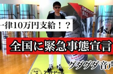 新型コロナウイルス感染拡大で緊急事態宣言全国へ広げる方針！10万じゃ足りないよ！グダグダ動画